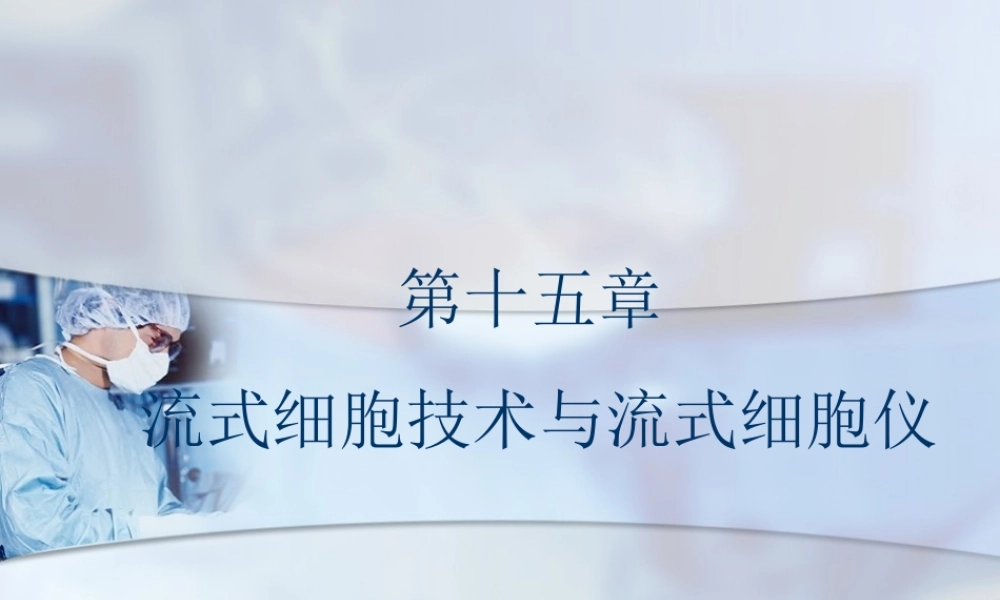 流式细胞仪概述.ppt