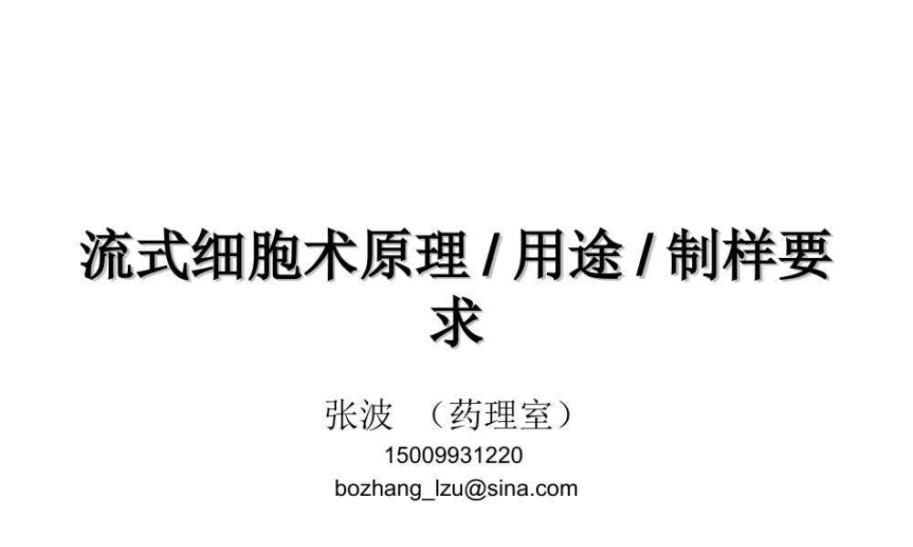 流式细胞术简介.ppt