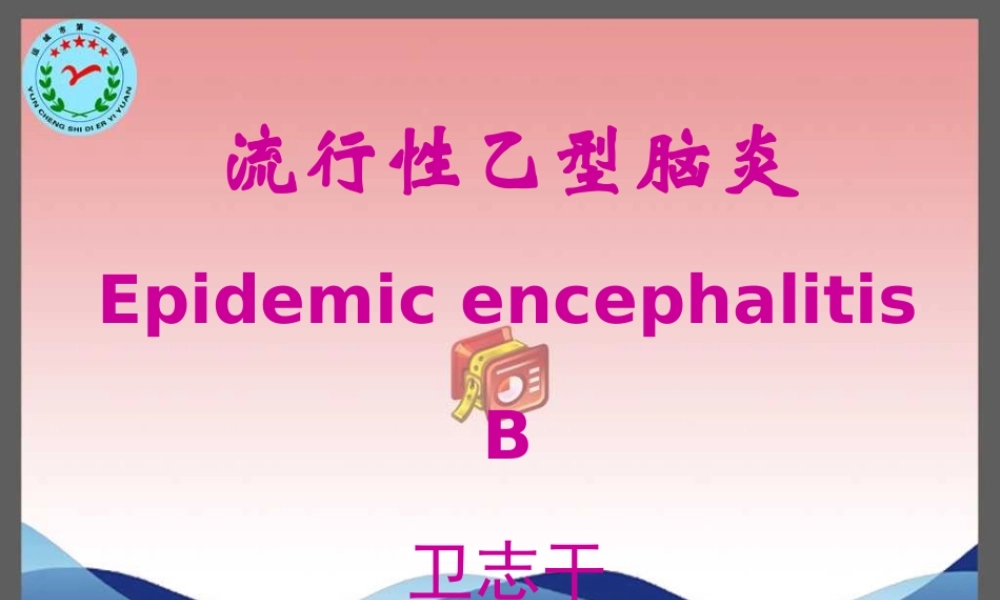 流行性乙型脑炎-运城传染病医院-卫志干研究.ppt
