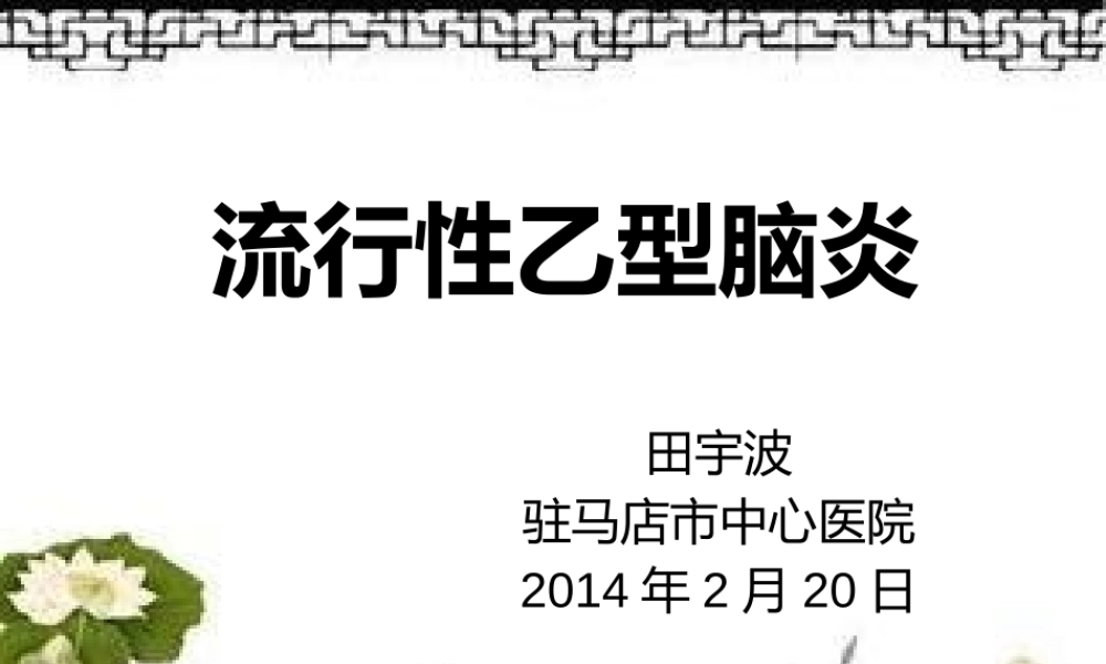 流行性乙型脑炎.pptx