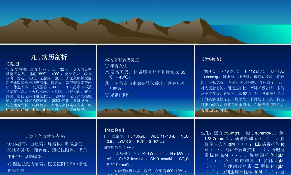 流行性乙型脑炎病例.ppt