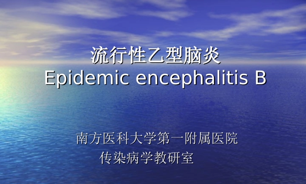 流行性乙型脑炎描述.ppt