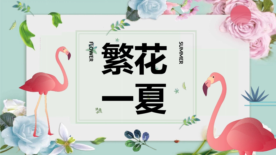 繁花一夏精品PPT模板.pptx_第1页