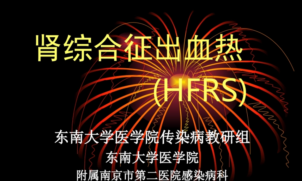 流行性出血热(HFRS).ppt