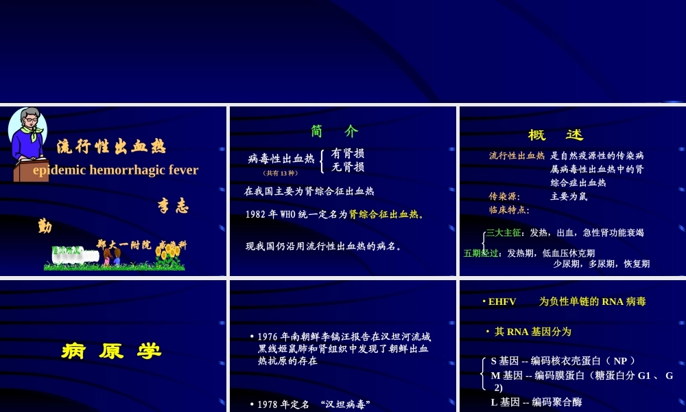 流行性出血热2006-3-21专升本.ppt