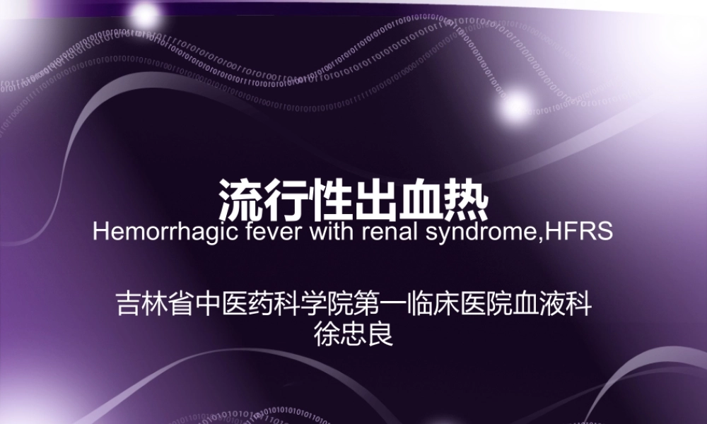 流行性出血热徐忠良.pptx