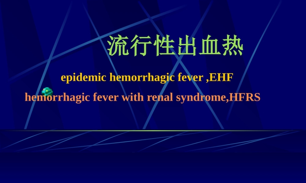 流行性出血热ppt.ppt