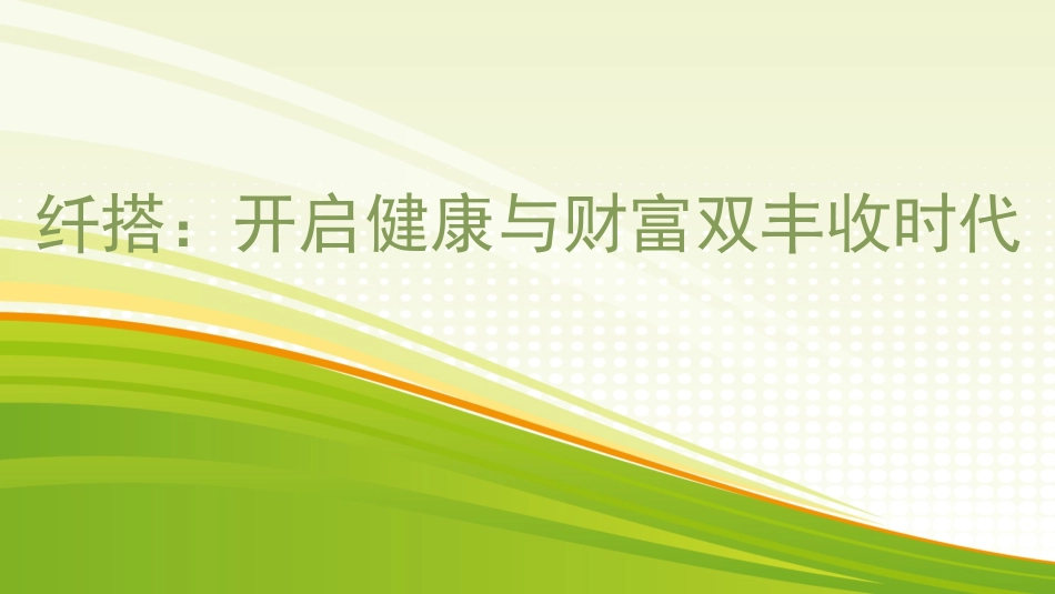 纤搭：开启健康与财富双丰收时代.pptx_第1页