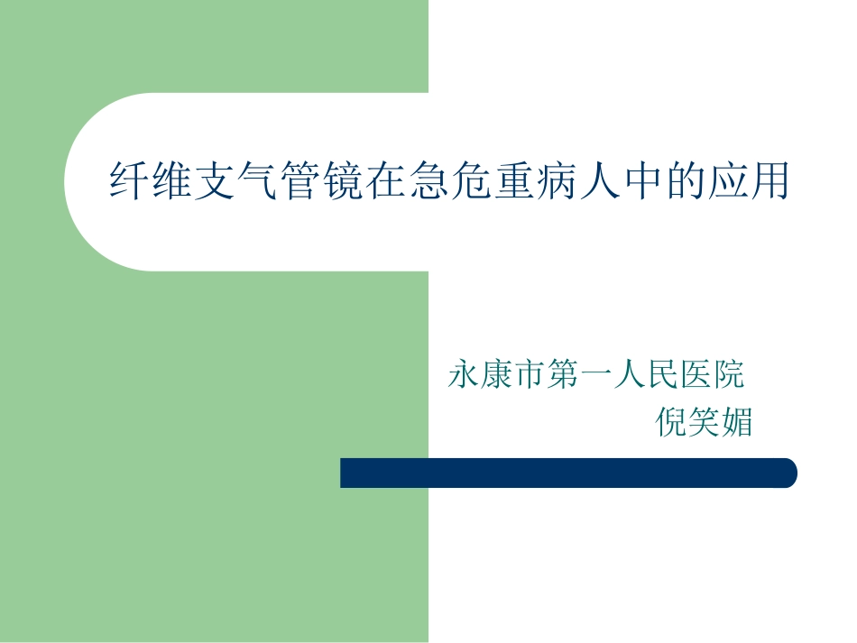 纤维支气管镜在急危重症应用.ppt_第1页