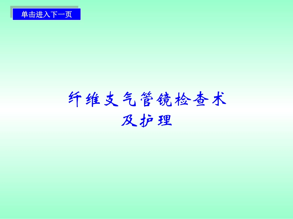 纤维支气管镜检查术.ppt_第1页