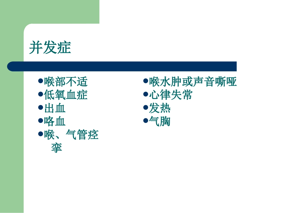 纤维支气管镜检查的并发症.ppt_第2页
