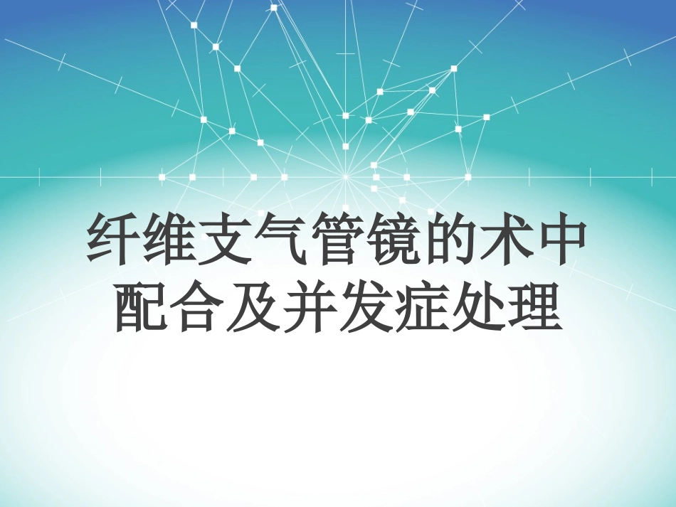 纤维支气管镜的术中配合及并发症的处理.ppt_第1页