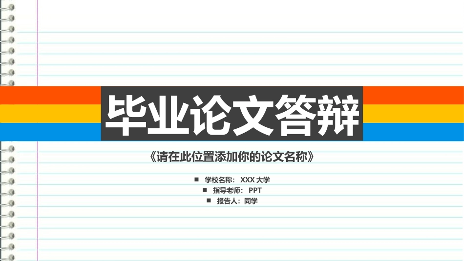 练习册风景风格彩色图表毕业论文答辩ppt模版.ppt_第1页