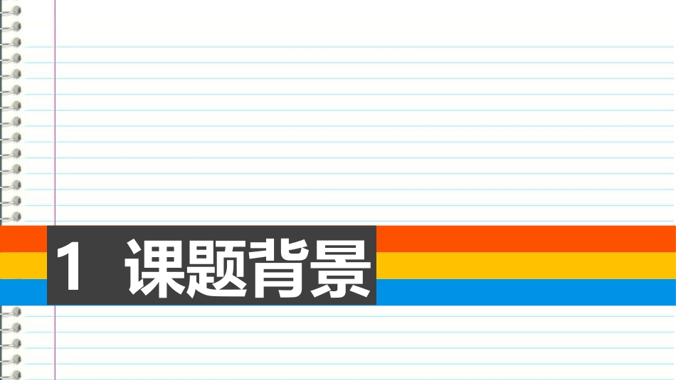 练习册风景风格彩色图表毕业论文答辩ppt模版.ppt_第3页