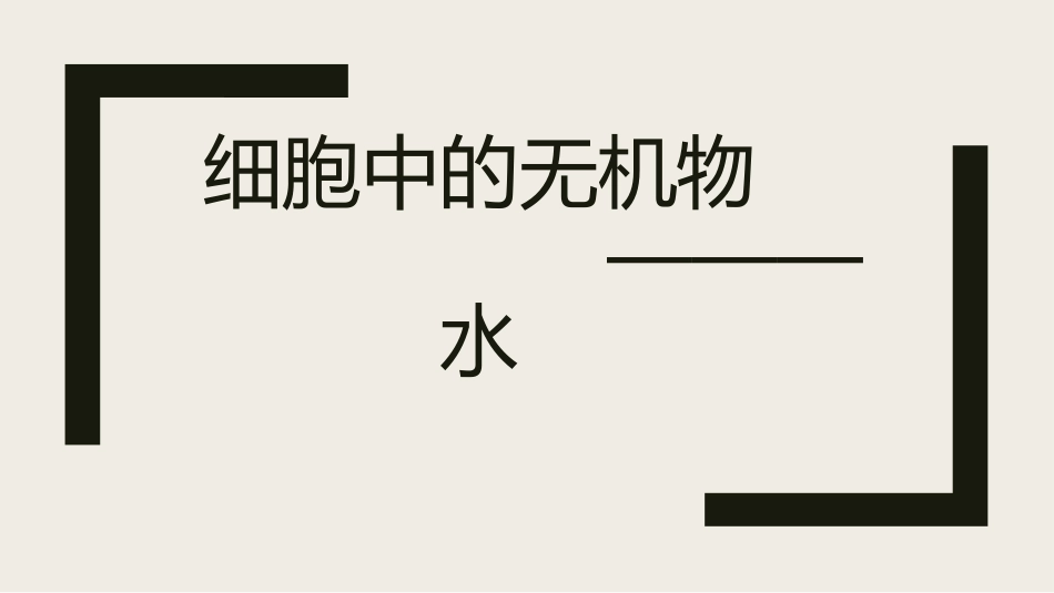 细胞中的无机物—水.pptx_第3页