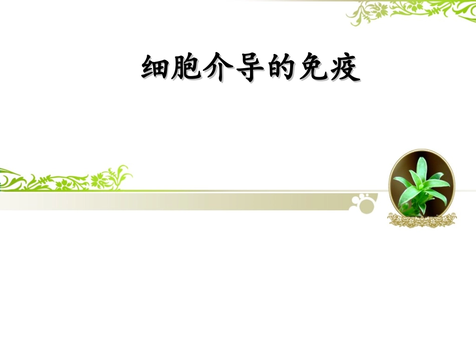 细胞介导的免疫.ppt_第1页