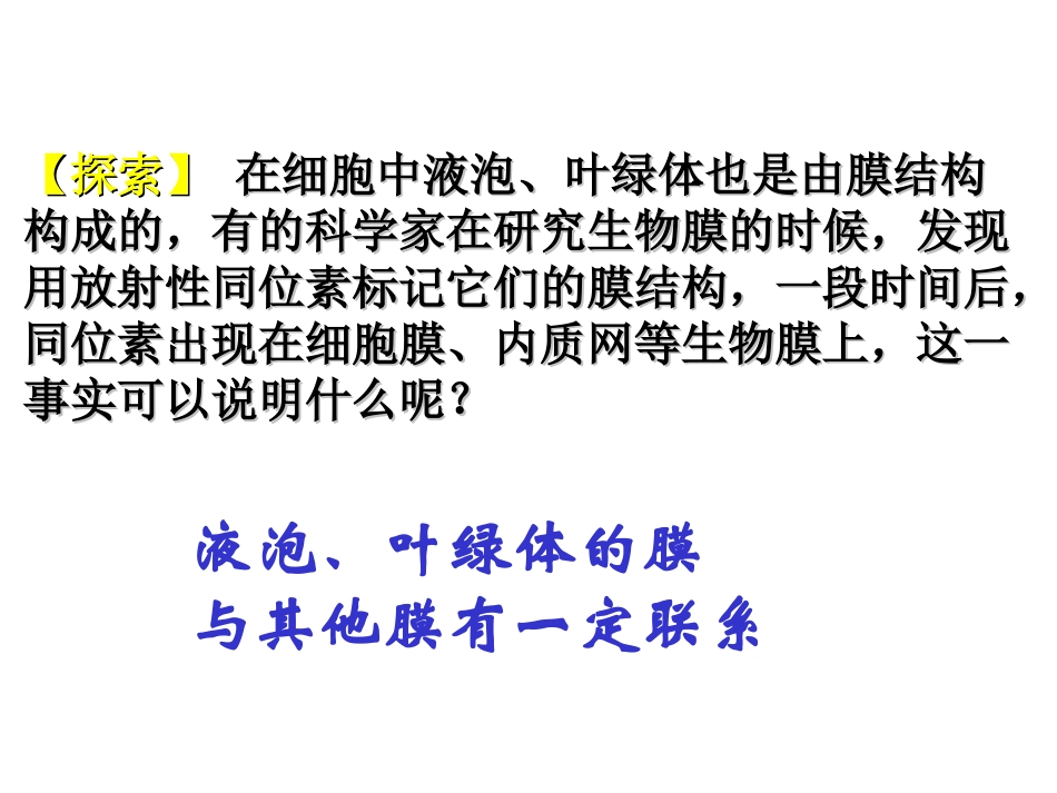 细胞内的各种膜在结构上存在着直接或间接的联系..ppt_第3页