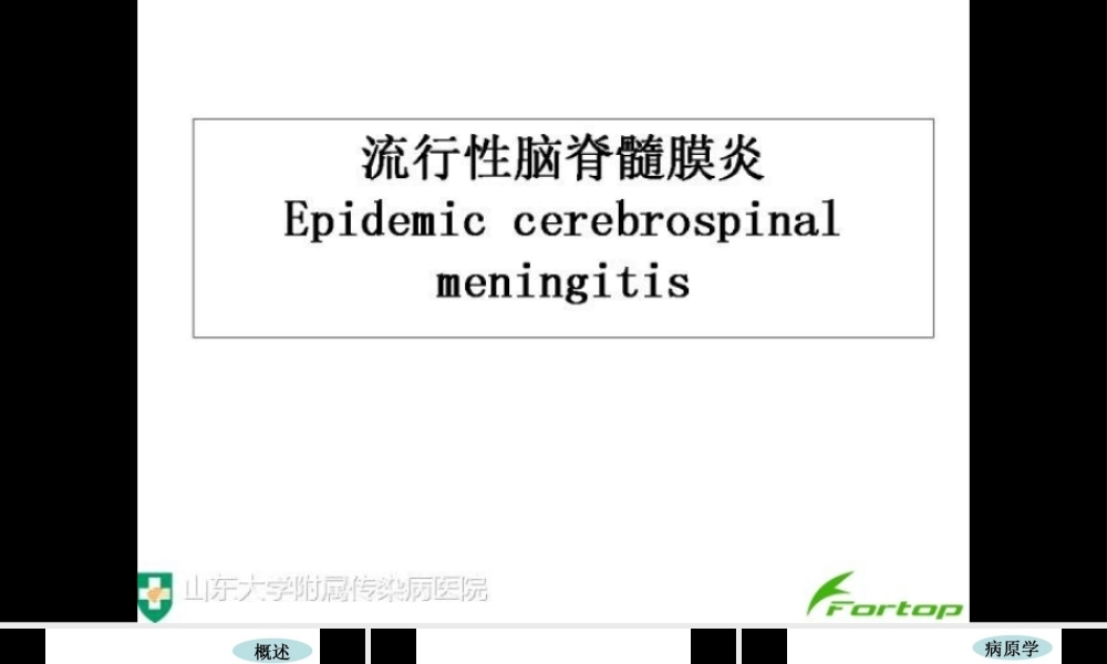 流行性脑脊髓膜炎.pptx