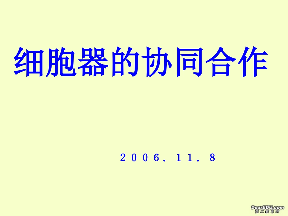 细胞器的协同合作-新课标-人教版.ppt_第1页