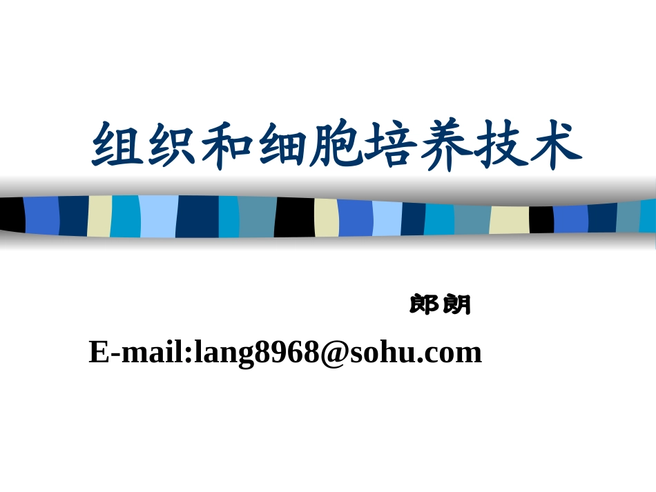 细胞培养1.ppt_第1页