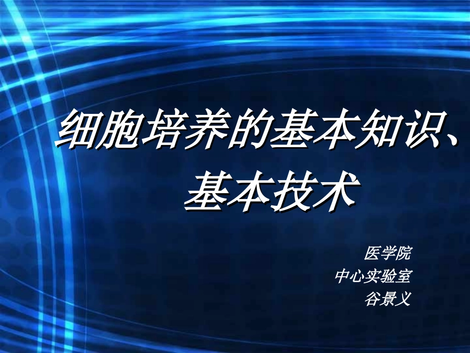 细胞培养基本知识基本技术.ppt_第1页