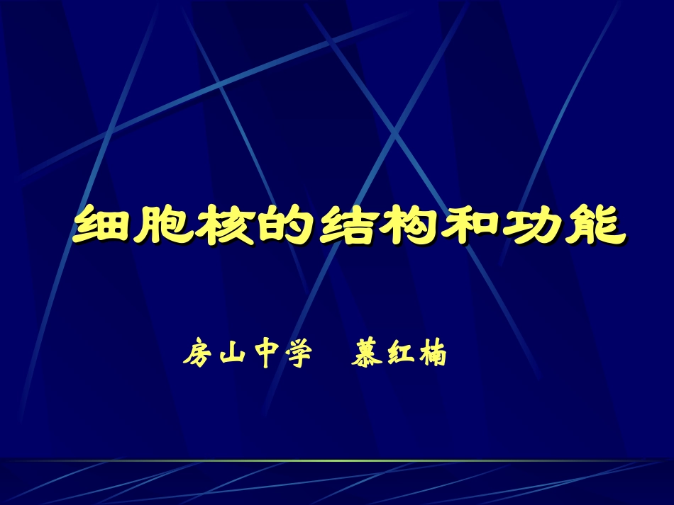 细胞核结构和功能.ppt_第1页