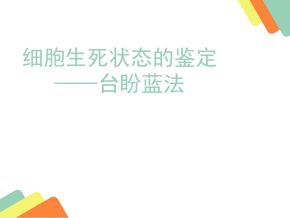 细胞生死状态的鉴定——台盼蓝法.pptx_第1页