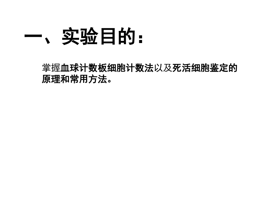 细胞生死状态的鉴定——台盼蓝法.pptx_第2页