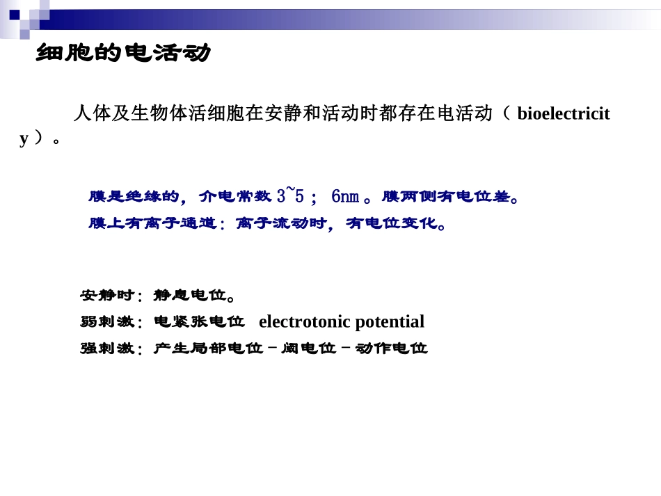 细胞电活动..ppt_第1页