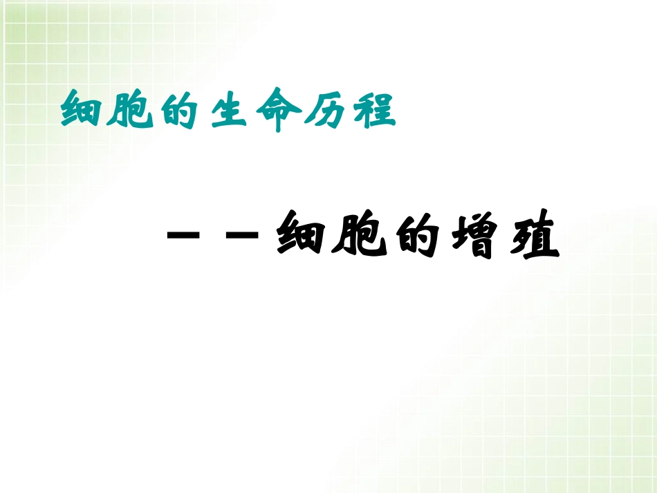 细胞生命历程细胞增殖.ppt_第1页