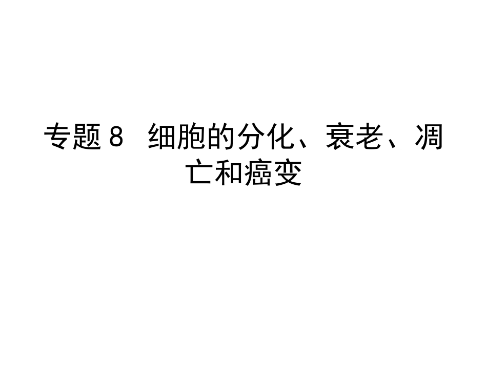 细胞的分化、衰老、凋亡和癌变(一轮复习).pptx_第1页