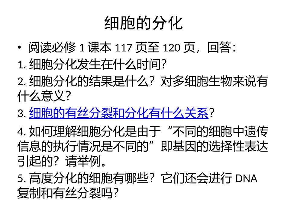 细胞的分化、衰老、凋亡和癌变(一轮复习).pptx_第3页