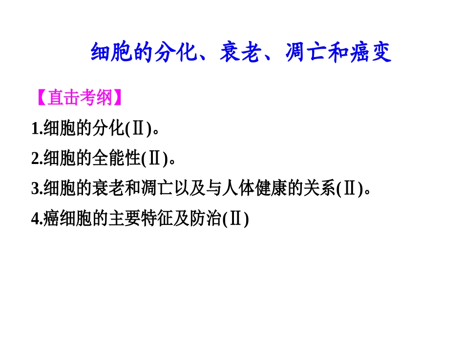 细胞的分化衰老凋亡癌变二轮复习.ppt_第1页