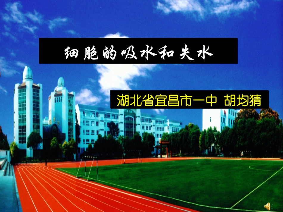 细胞的吸水和失水.ppt_第1页