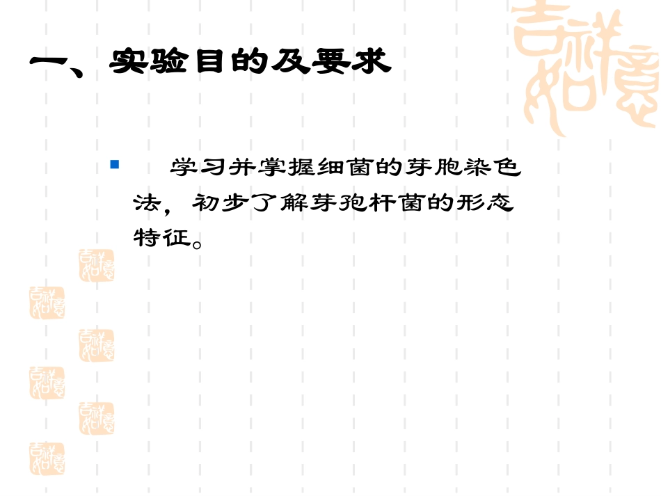 细胞的芽孢染色法目的及要求.ppt_第2页