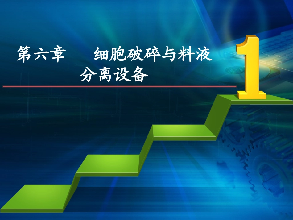 细胞破碎与分离设备.ppt_第1页