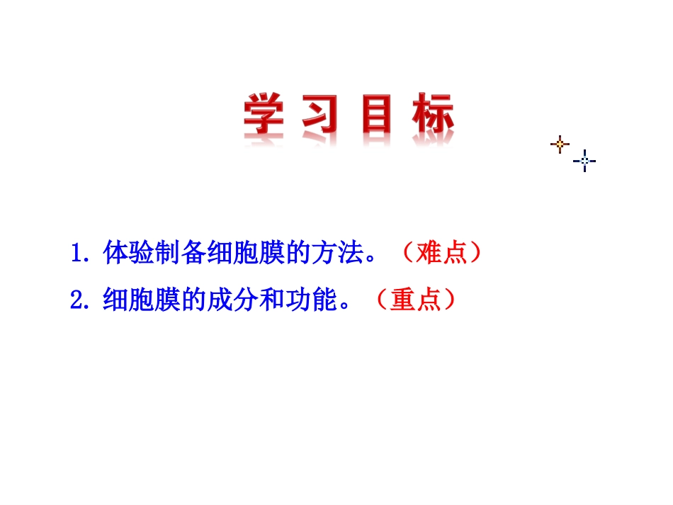 细胞膜—系统的边界.ppt_第3页