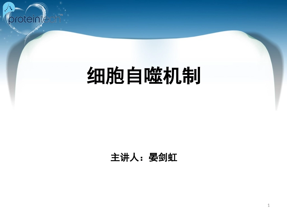 细胞自噬机制.ppt_第1页