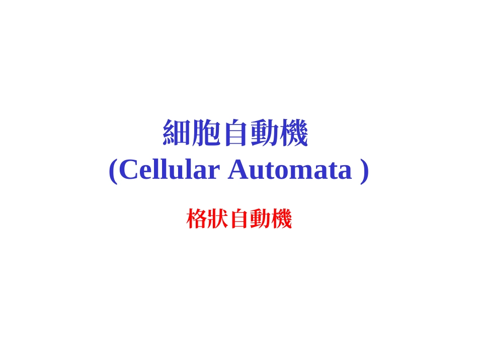 细胞自动机cellularautomata.ppt_第1页