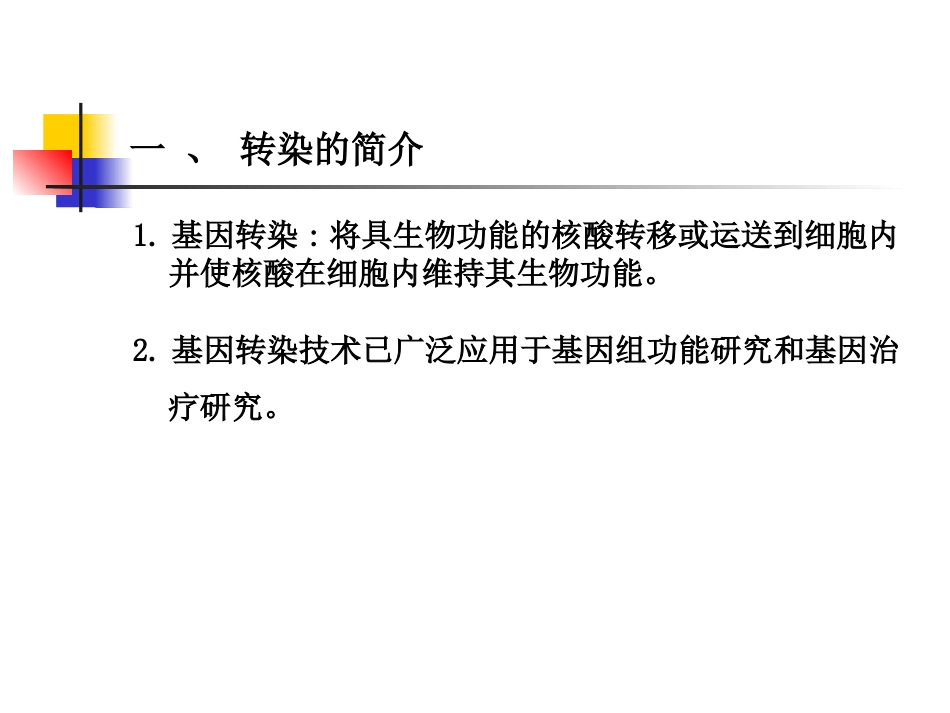 细胞转染技术.ppt_第3页