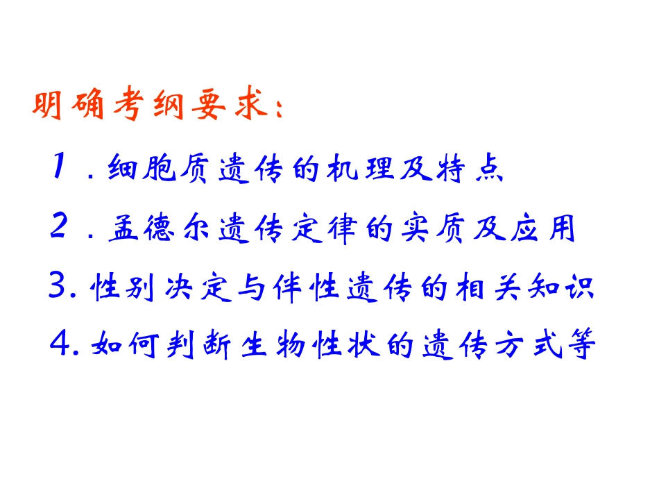 细胞质遗传和细胞核遗传.ppt_第2页