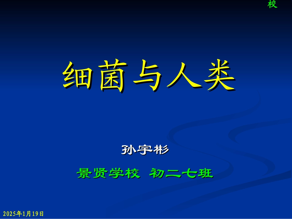 细菌与人类的关系0.ppt_第1页