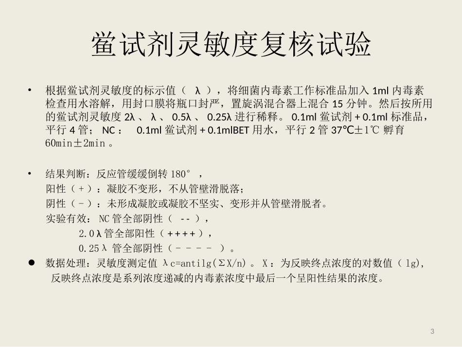 细菌内毒素验证.ppt_第3页