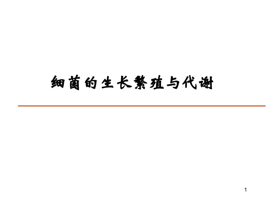 细菌生长繁殖与代谢.ppt_第1页