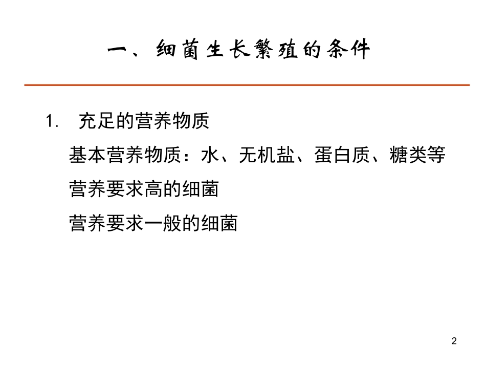 细菌生长繁殖与代谢.ppt_第2页