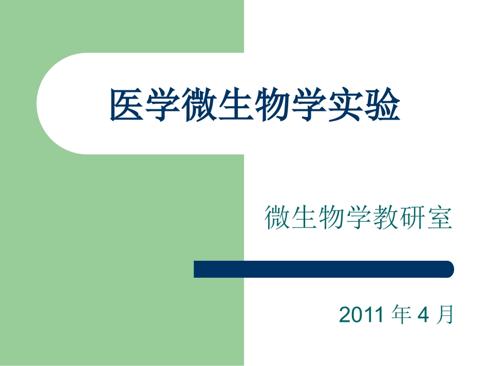 细菌的分布与分离接种.ppt_第1页