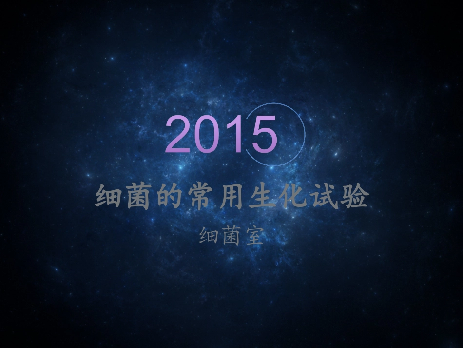 细菌的常用生化试验.ppt_第1页