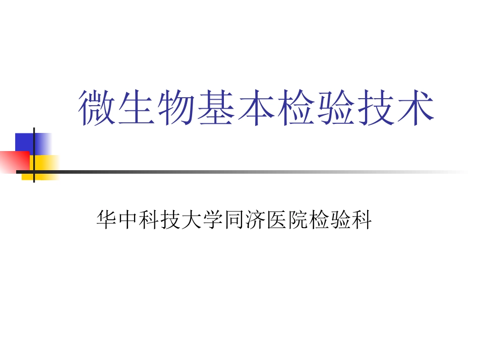 细菌的形态学检查.ppt_第1页