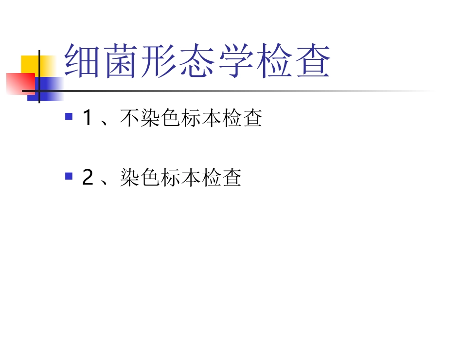 细菌的形态学检查.ppt_第3页