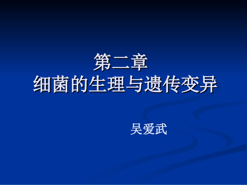 细菌的生理与遗传变异.ppt_第1页